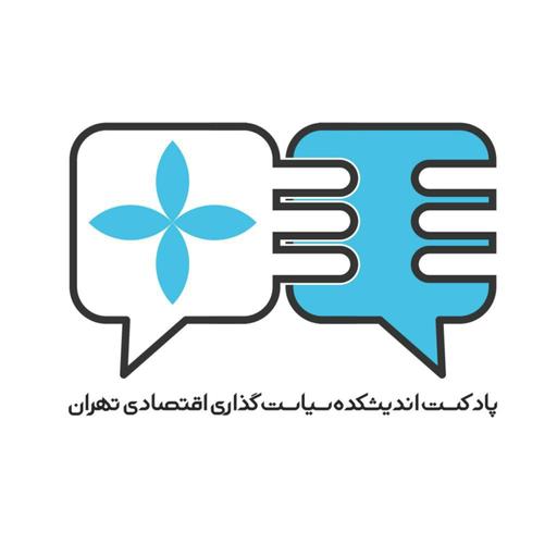 tept Podcast اندیشکده سیاستگذاری تهران