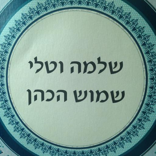 Shlomo Shamosh Hacohen's Podcast