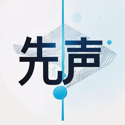 先声