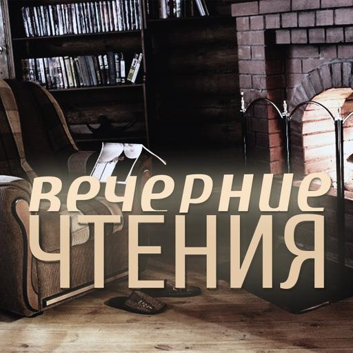 Вечерние чтения