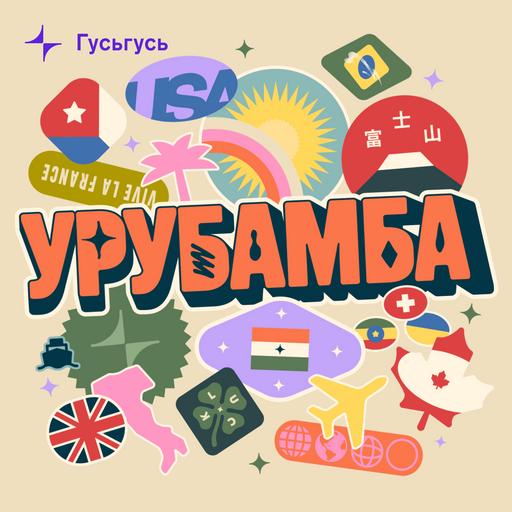 Урубамба