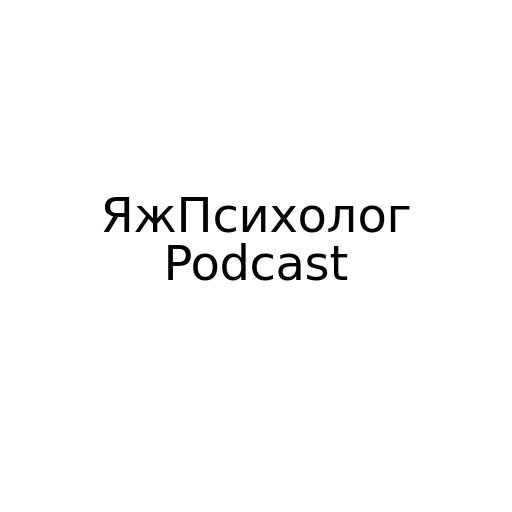 ЯжПсихолог Podcast