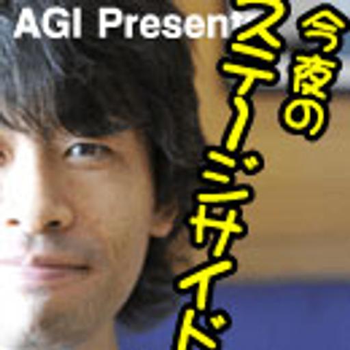 AGI Presents 今夜のステージサイド