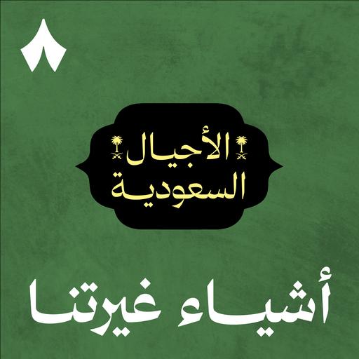 أشياء غيرتنا