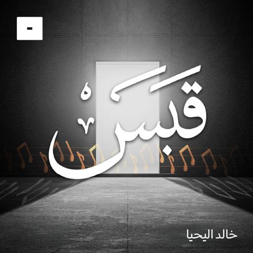 قبس مع خالد اليحيا