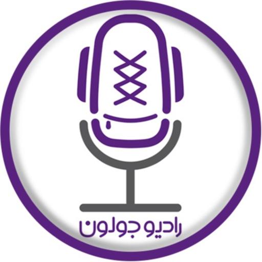 Radio Joloun / پادکست سفر رادیو جولون