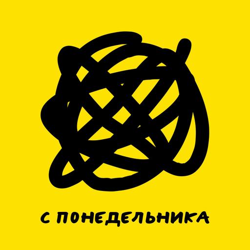 С понедельника