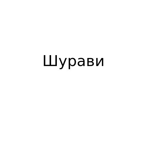 Шурави