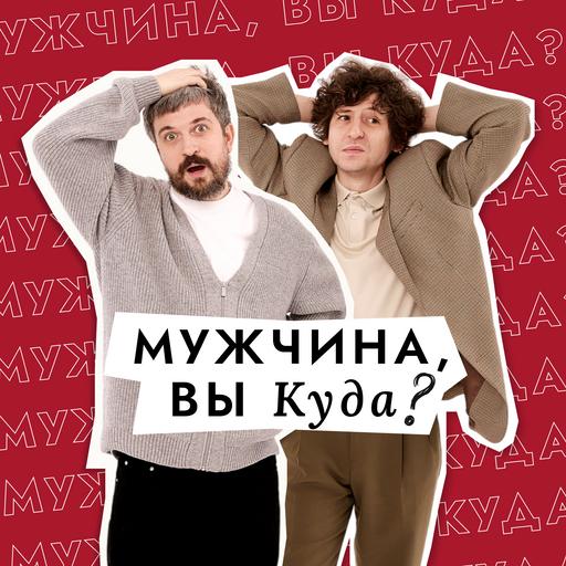 Мужчина, вы куда?