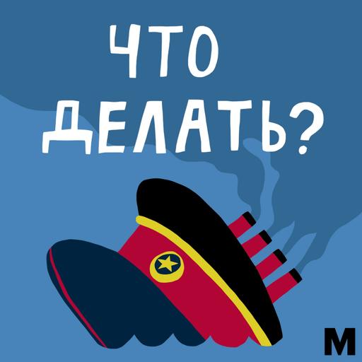 Что делать?