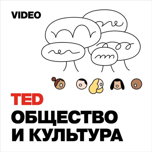 TEDTalks Общество и Культура