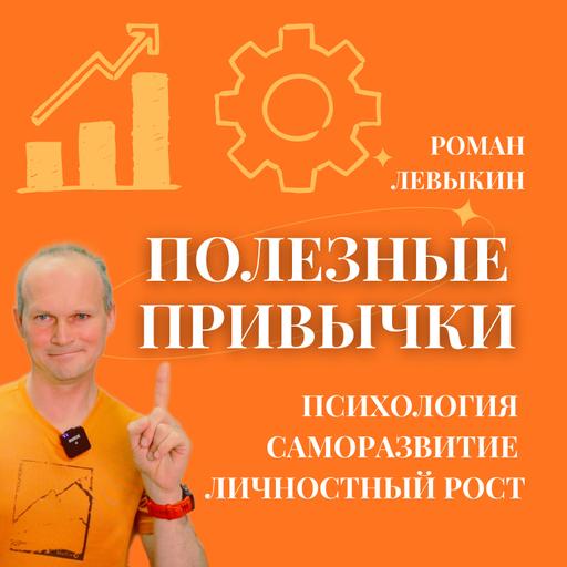 Полезные привычки: психология, саморазвитие, личностный рост