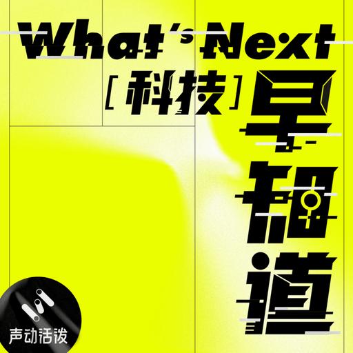 What's Next｜科技早知道