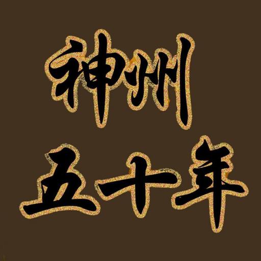 香港電台︰神州五十年