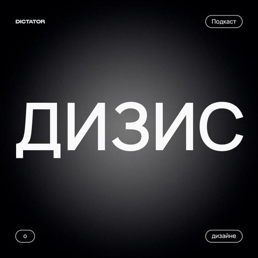 Дизис здесь больше не живет