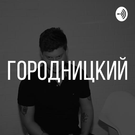 Павел Городницкий