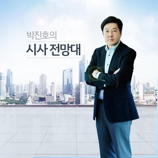 박진호의 시사전망대