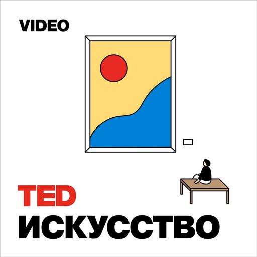 TEDTalks Искусство