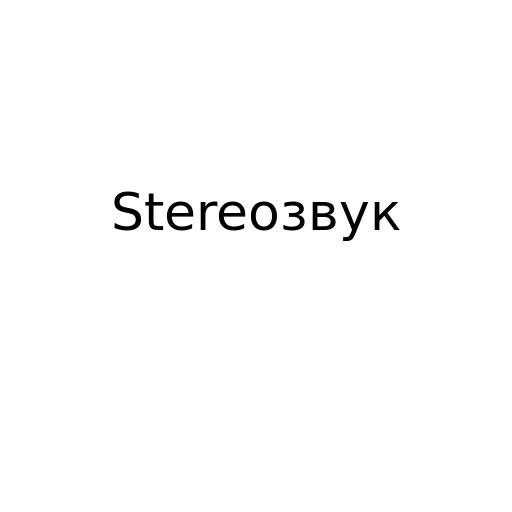 Stereoзвук