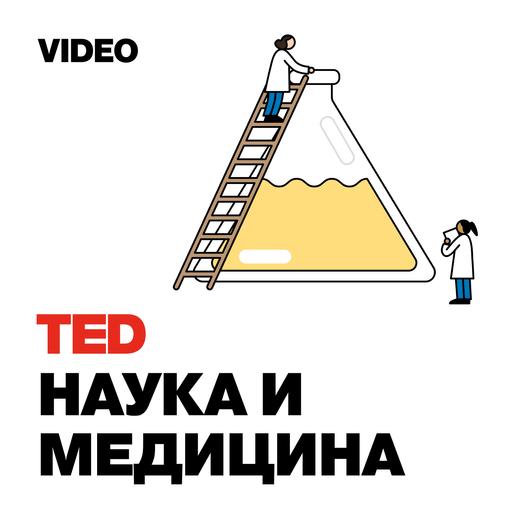 TEDTalks Наука и Медицина