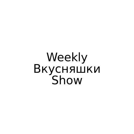Weekly Вкусняшки Show