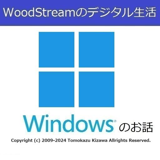 WoodStreamのデジタル生活 (マイクロソフト系Podcast)