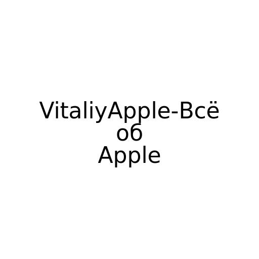 VitaliyApple-Всё об Apple