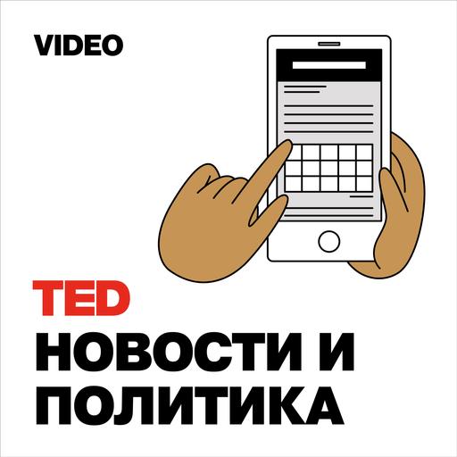 TEDTalks Новости и Политика