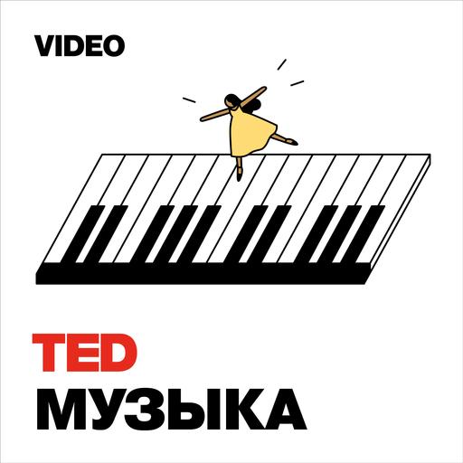 TEDTalks Музыка