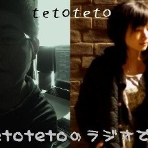 『tetotetoのラジオです』