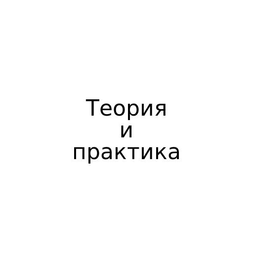Теория и практика