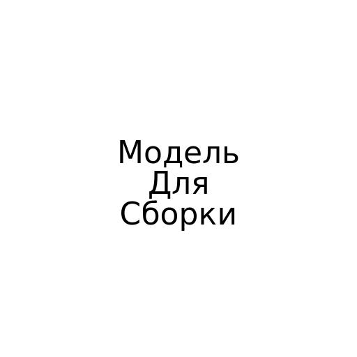 Модель Для Сборки