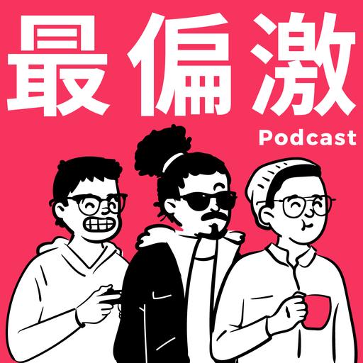 最偏激 Podcast