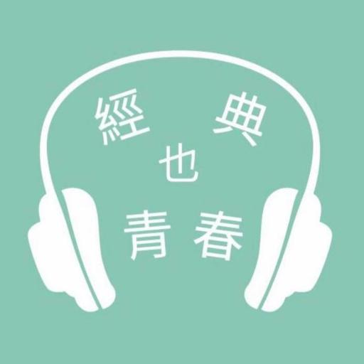 經典也青春
