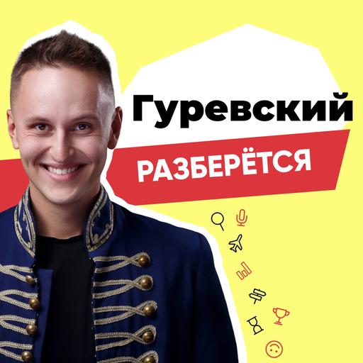 Гуревский разберется