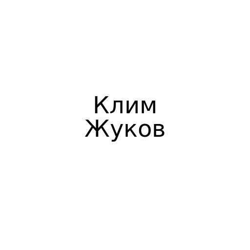 Клим Жуков