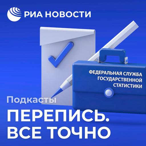 Перепись. Все точно