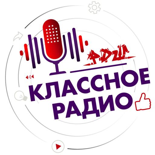 Классное Радио РДШ