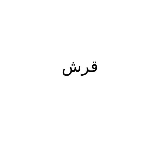 قرش