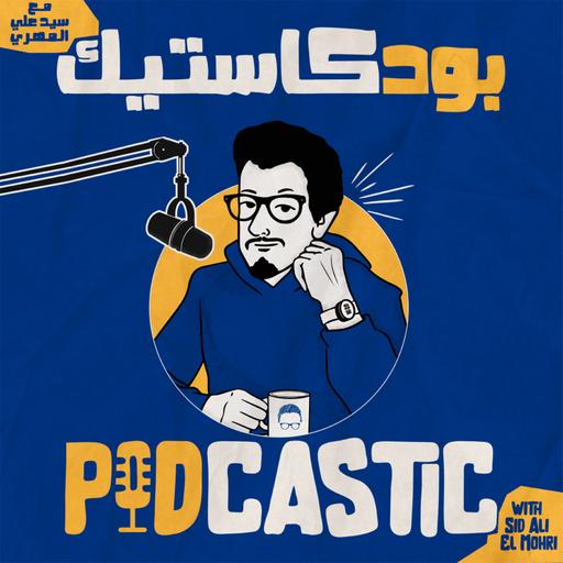 Podcastic - بودكاستيك