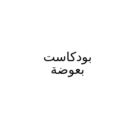 بودكاست بعوضة