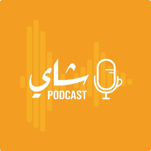Shai Podcast | بودكاست شاي