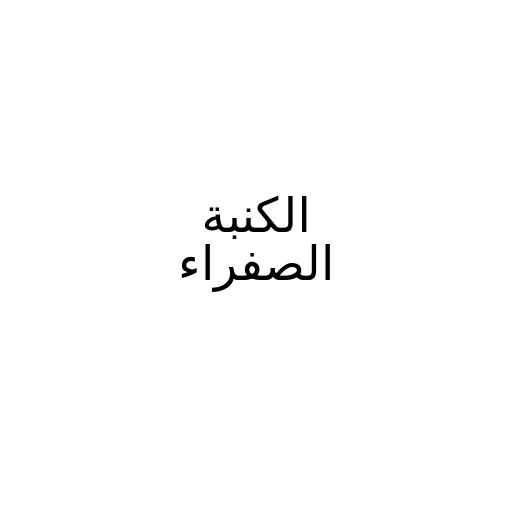 الكنبة الصفراء